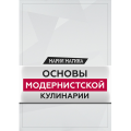 Книги молекулярной кухни с доставкой